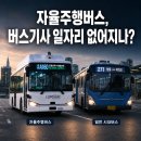 원격대학형태 | 자율주행버스 도입, 버스기사 일자리 정말 없어지나 — 2026년 현실 정리