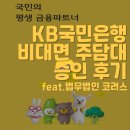 법무법인대환 | 3탄 KB 국민은행 비대면 주담대 + 법무법인 코러스 수수료 네고 후기 | 대출신청부터 약정완료 까지