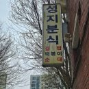 이매로 | [경기도/성남] 이매역 떡볶이 맛집 성지분식 떡볶퀸 픽 옛날 떡볶이 맛 야장 분위기