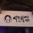 역전할머니맥주전주 - 완주군 오공로 11-20 | 역전할머니맥주전주