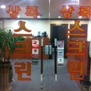 상록스크린골프 이미지