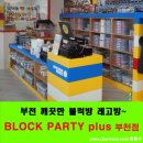 아이들이 좋아하는 부천 블럭방~레고방!!블럭파티를 가다~~~^^