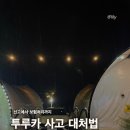 휴맥 | 렌트카 사고났을 때 대처법, 투루카 보험처리, 투루카 긁었을 때