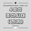 행정사법인 도원 | 한능검 2주 끝장 스터디 4일차 (조선 전기)