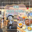미디어롤 | 대전 성심당 빵추천 여행코스, 본점 성심당 케익부띠끄 망고롤 주말 실패 후기