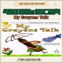 영어로만나는그림책이야기 | 경남 창원 상남도서관『My Crayons Talk』로 만난 유아 영어 그림책 시간