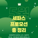 타이어프로 광교점 | [세파스] 5월, 세파스 프로모션 총정리!