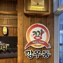 깡우동광장코아점 | 대구 광장코아 술집 겨울안주 우동맛집 추천 깡우동