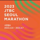 JTBC 서울마라톤 사전접수 중입니다..^^ 이미지