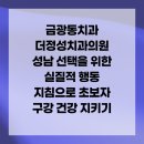 정성치과의원 | 금광동치과 더정성치과의원 성남 선택을 위한 실질적 행동 지침으로 초보자 구강 건강 지키기