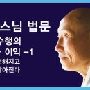 [무여스님] 참선수행의 효능과 이익 (3편) 이미지