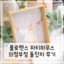 플로렌스 | 의정부 플로렌스 돌잔치 후기- 튤립홀