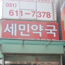 세민약국 이미지