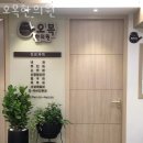 오목한의원 | 양천구 신정동 한의원 오목한의원 진료시간 접근성 이용후기