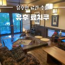 다비헤어룸 | 유후인 료칸 추천 | 유노츠보 거리 위치 좋은 유후 료치쿠 내돈내산 후기, 가이세키 맛집, 개인탕