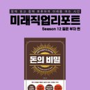 미래직업리포트 12 젊은 부자편 7번째 &#39;백만장자 메신저&#39;가 되어 골든티켓을 쥐어라. (더리치홀딩스, 엠유)