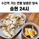 승현24시 | [수진역 맛집] 짜장면 짬뽕 탕수육 맛집 승현 24시 중국집 내돈내산