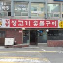 영동숯불생고기