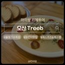 오산대학 앞 | [경기 오산] Treeb 트리비 오산대역 브런치 추천 ｜ 예스키즈존 아이랑 내돈내산 방문 솔직후기