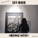 다원리미티드 | 7월 대구 퓰리처상 사진전 예매 주차 지원 굿즈 관람 후기