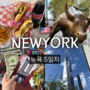 황소미트 | 5일차 2편] 다운타운여행/세븐스트리트버거/증권거래소 황소상/뉴욕 기념품 마그넷 엽서/911메모리얼...