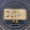 이속우화 천공