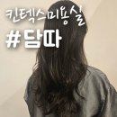 일산 킨텍스미용실 맛집, &#39;담따&#39; 강해원원장님 후기