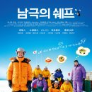 남극의 쉐프 (2009.일본) 이미지