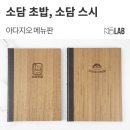 소담기획인쇄 | [우드 메뉴판, 바인더 메뉴판] 울산 소담초밥, 소담스시 - 아다지오 메뉴판 제작