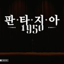 판타지아 1950 - 온라인 이미지