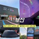 얼티메이트 오토카워시 | 부산 세차장 추천! 부산사하구노터치세차 '올댓워시 사하구점' 후기