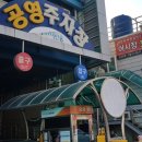 죽도시장 이미지