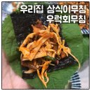 우리집삼식이무침 | 우리집삼식이무침 우럭회무침 후기