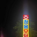 청용모텔 이미지
