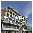 강원대학교병원환자식당 | 양산부산대학교병원 미용실 샤론헤어 후기｜환자·보호자가 많이 이용하는 병원 시설