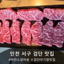 마전소갈비살 | 인천 서구 검단 맛집 추천 [마전 소갈비살] 아기랑 내돈내산