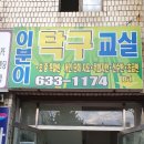 탁구교실 경기도 이천 이분이탁구교실 방문 후기