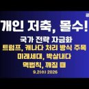 개인 저축,몰수!/국가 전략자금화/트럼프,캐나다 처리 방식 주목/요동치는 채권시장/미래세대,박살내다/멱법칙...9/2수 공병호TV﻿ 이미지