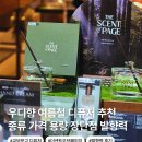 교보문고 디퓨저 더센트오브페이지 향 구성 발향력 장단점 후기 비교 여름추천 디퓨져