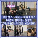 하이프(HIFE) | [첨단 헬스] 10년차 필라테스 선생님이 하이프 바벨클래스를 추천하는 이유!