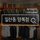 일산동양복점