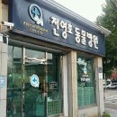 전영호 동물병원 | 울산 중구 전영호동물병원, 리뷰, 가는법, 후기