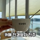 카페진경양지 | [진주한달살기] 진양호뷰카페, '카페 진경양지 진주' 눈꽃 팥빙수 후기