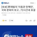 [속보] 野재발의 '이동관 탄핵안', 국회 본회의 보고…72시간내 표결 이미지