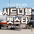 047 | 이용 후기 | 젯스타 자리 꿀팁 | 젯스타 JQ048,JQ047 후기 | 인천 시드니 가성비 항공편 | 호주 젯스타...