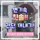 쌍령동-4 | 경기광주 쌍령동 변기에 칫솔 빠졌을 때 해결법｜처음처럼클린1호점 작업 후기
