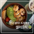 샐러그릭