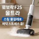 F25 | 로보락 F25 울트라 후기 – 바닥 청소 스트레스 끝낸 스팀 물걸레 혁신