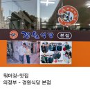90 | 의정부 부대찌개 맛집 먹을텐데 나온 경원식당 본점 리뷰
