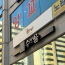 노원 오마카세, &#39;스시초심&#39; 디너 후기!